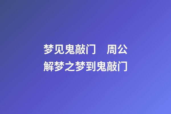 梦见鬼敲门　周公解梦之梦到鬼敲门